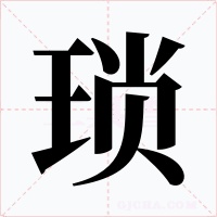 瑣