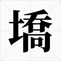 墧