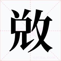 敚