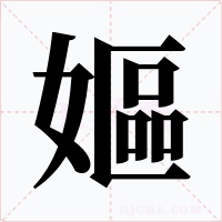 嫗