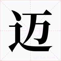 邁