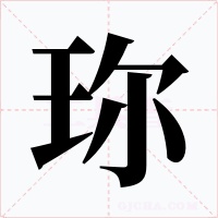 珎