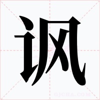 諷