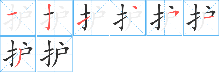 護(hù)