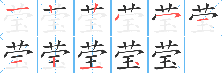 瑩