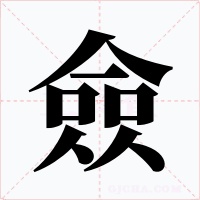 僉