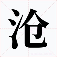 滄