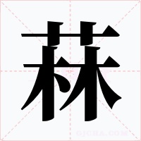 菻