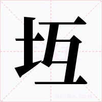 坘