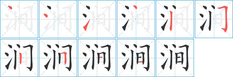 澗