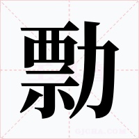 勡