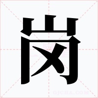 崗