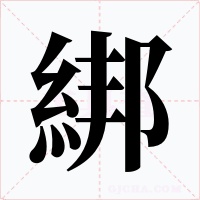 綁