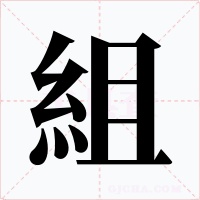 組