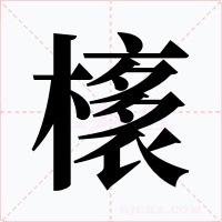橠