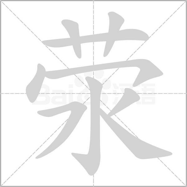 滎