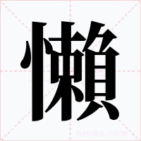 懶