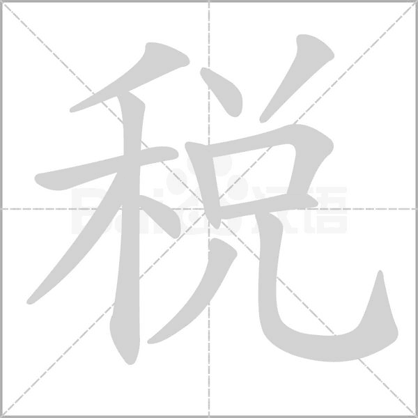 稅