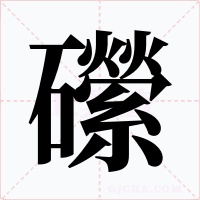 礯