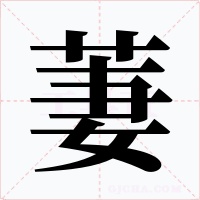 萋