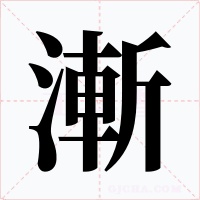 漸