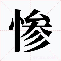 慘