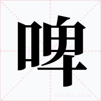 啤