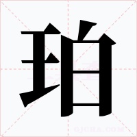 珀