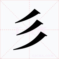 彡
