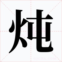 燉
