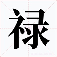 祿