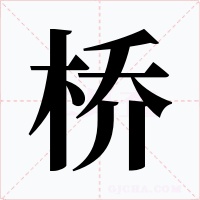 橋