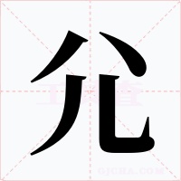 尣