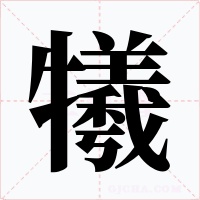 犧