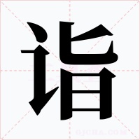 詣