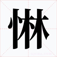 惏