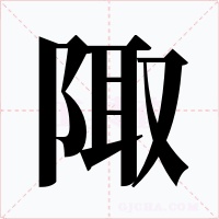 陬