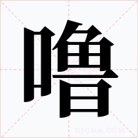 嚕