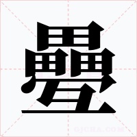 疉