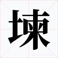 堜