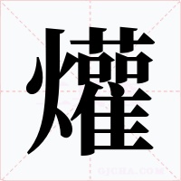 爟