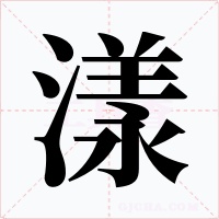 漾