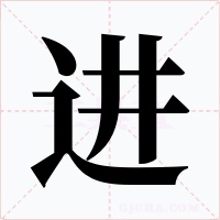 進(jìn)