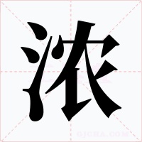 濃