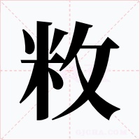 敉
