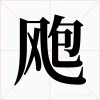 颮