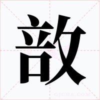 敨