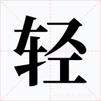 輕