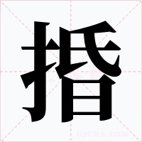 捪
