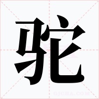 駝